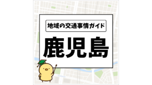 地域の交通事情ガイド 鹿児島