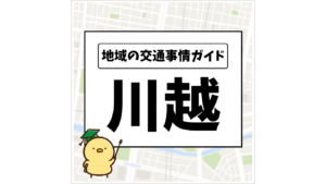 地域の交通事情ガイド 川越