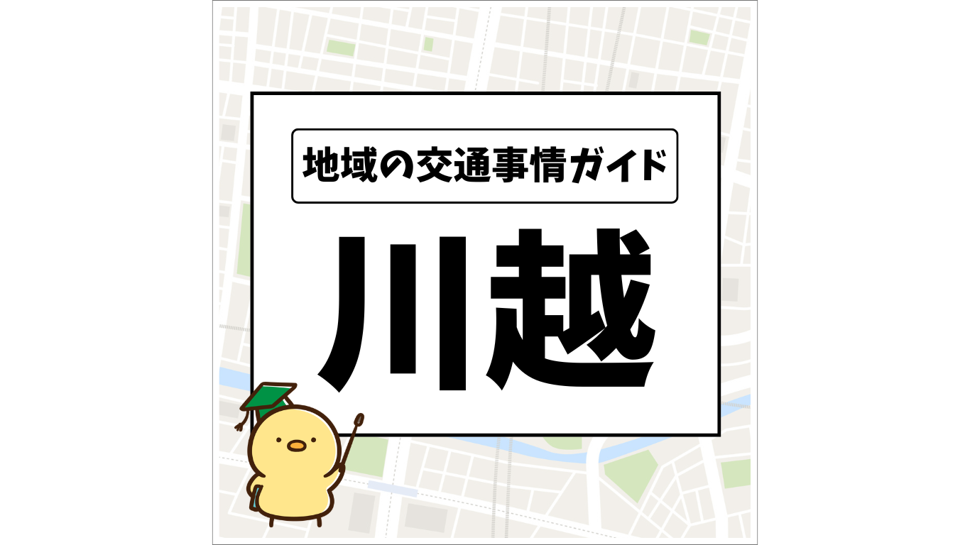 地域の交通事情ガイド 川越