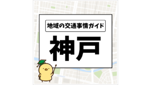 地域の交通事情ガイド 神戸