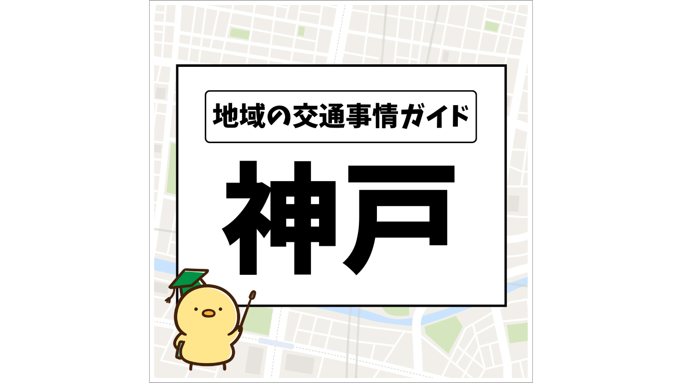 地域の交通事情ガイド「神戸」OGP