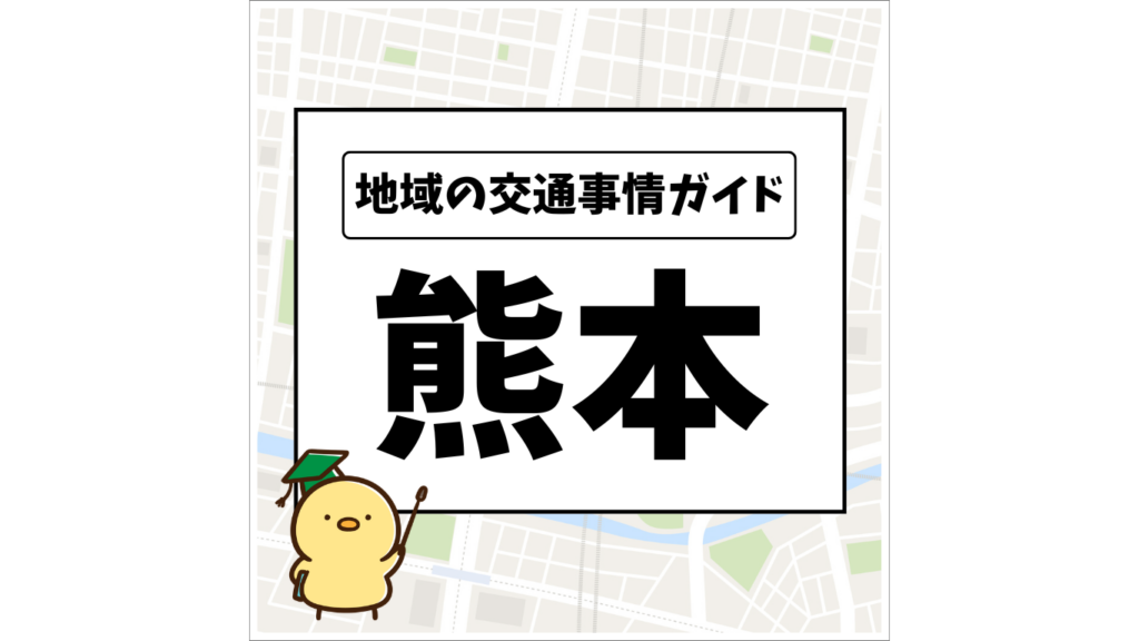 地域の交通事情ガイド 熊本