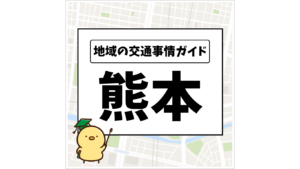 地域の交通事情ガイド 熊本