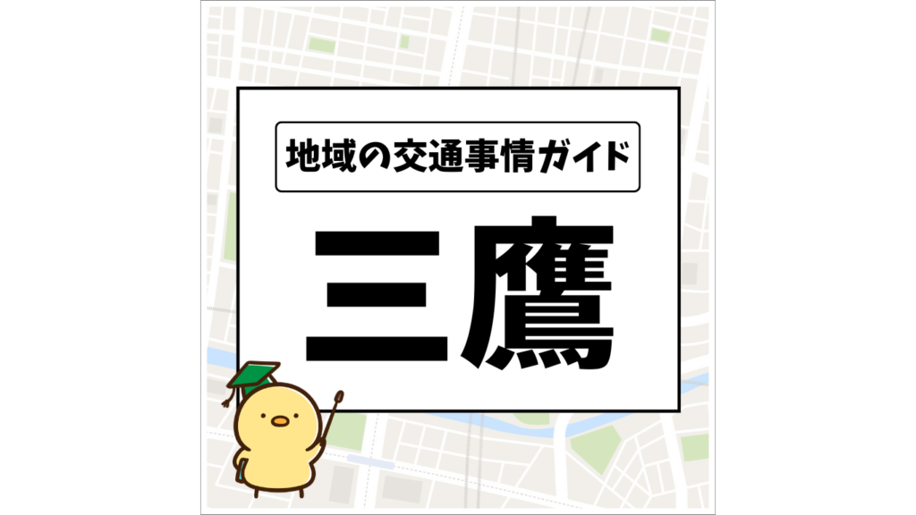 地域の交通事情ガイド「三鷹」OGP