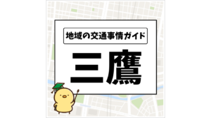 地域の交通事情ガイド 三鷹
