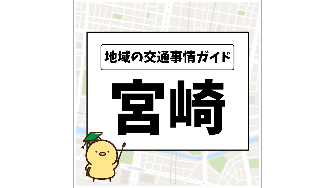 地域の交通事情ガイド「宮崎」OGP