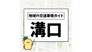 地域の交通事情ガイド 溝口