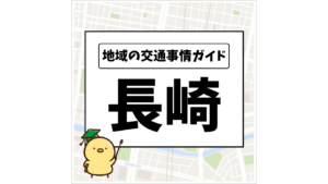 地域の交通事情ガイド 長崎