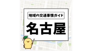 地域の交通事情ガイド 名古屋