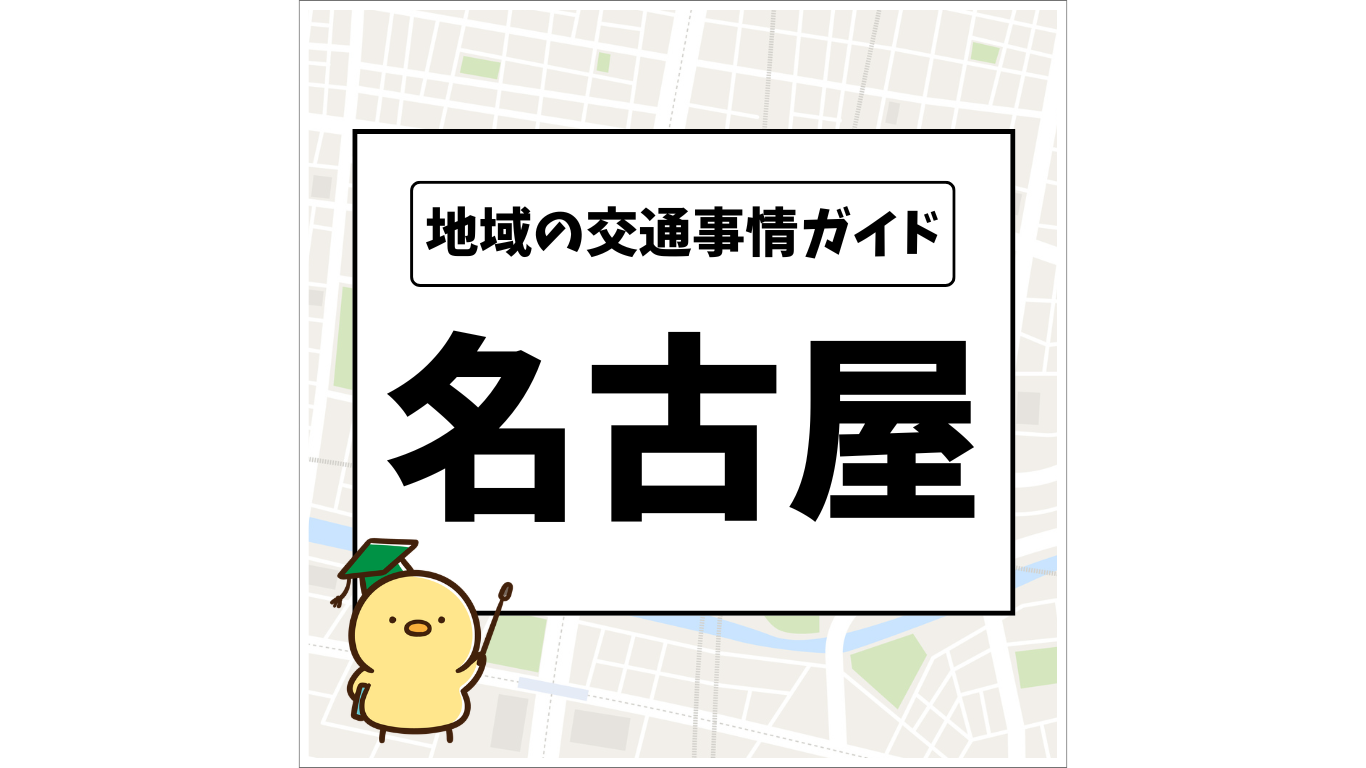 地域の交通事情ガイド 名古屋