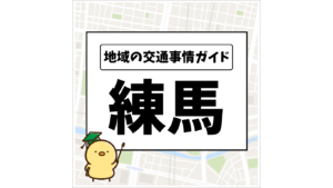 地域の交通事情ガイド 練馬