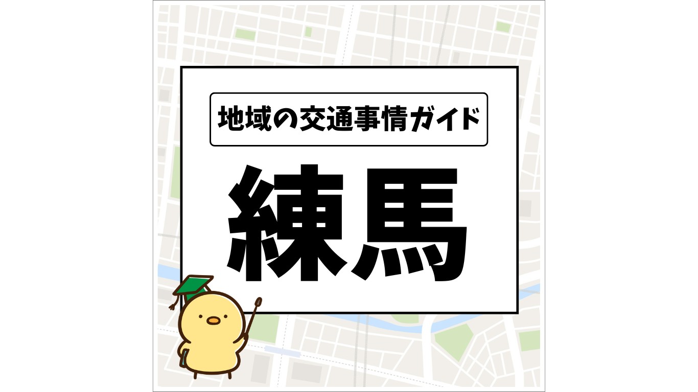 地域の交通事情ガイド 練馬