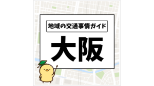 地域の交通事情ガイド 大阪