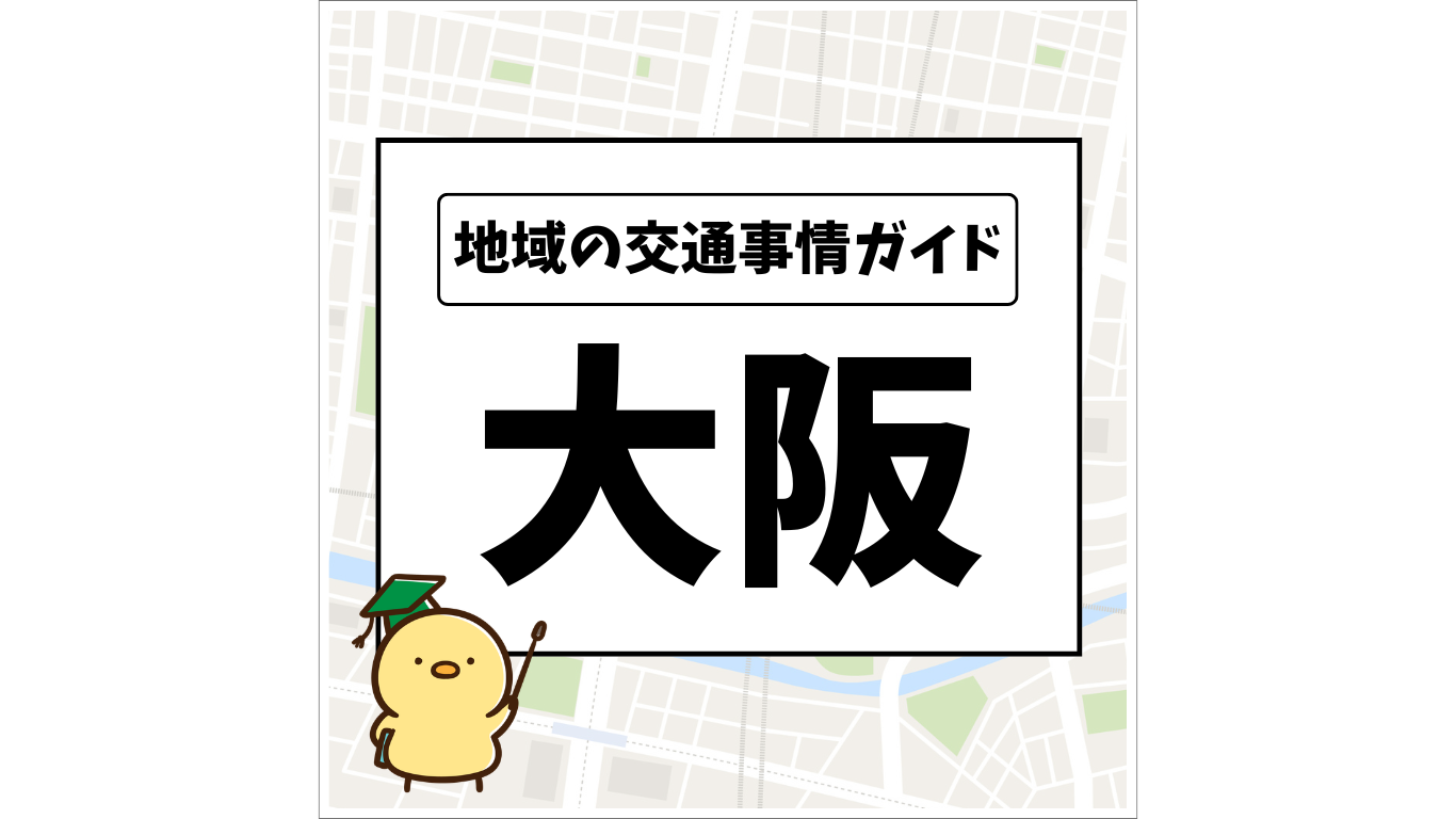 地域の交通事情ガイド「大阪」OGP