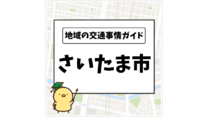 地域の交通事情ガイド さいたま市
