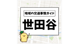 地域の交通事情ガイド 世田谷