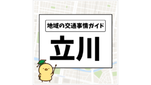 地域の交通事情ガイド 立川