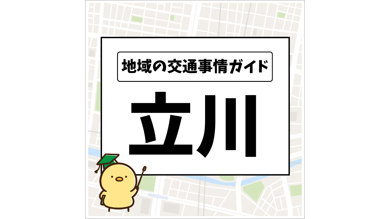 地域の交通事情ガイド 立川