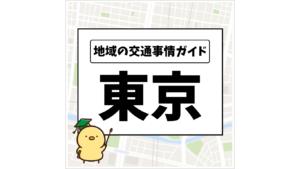 地域の交通事情ガイド 東京
