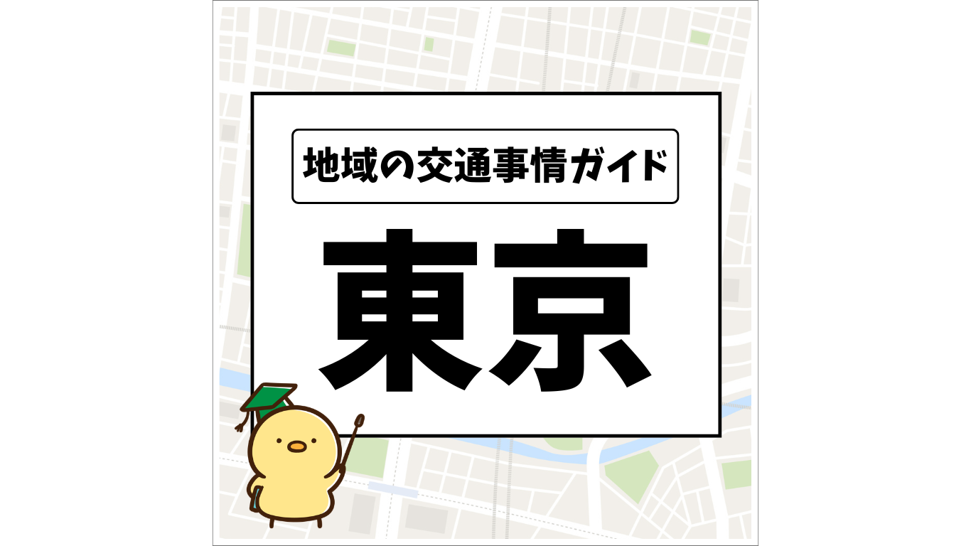 地域の交通事情ガイド「東京」OGP