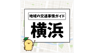 地域の交通事情ガイド 横浜