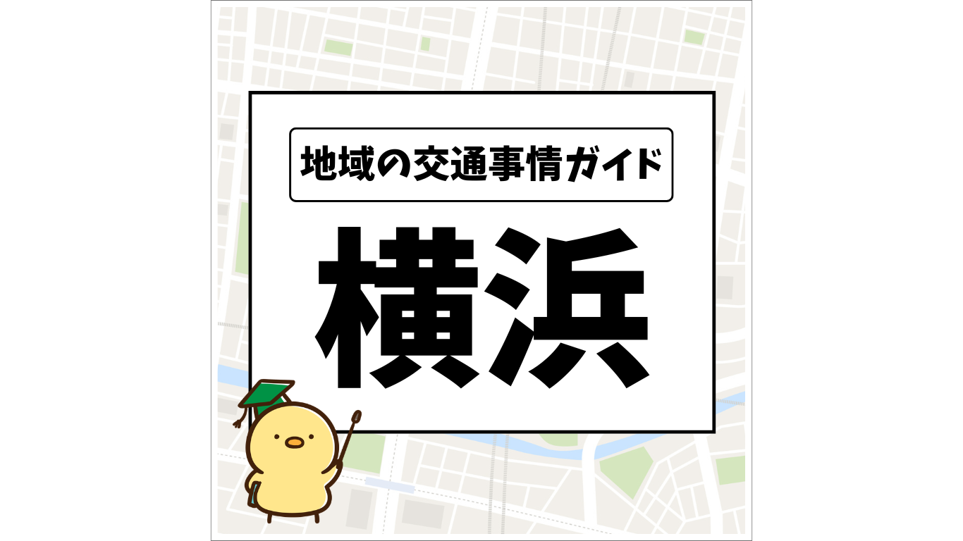 地域の交通事情ガイド 横浜