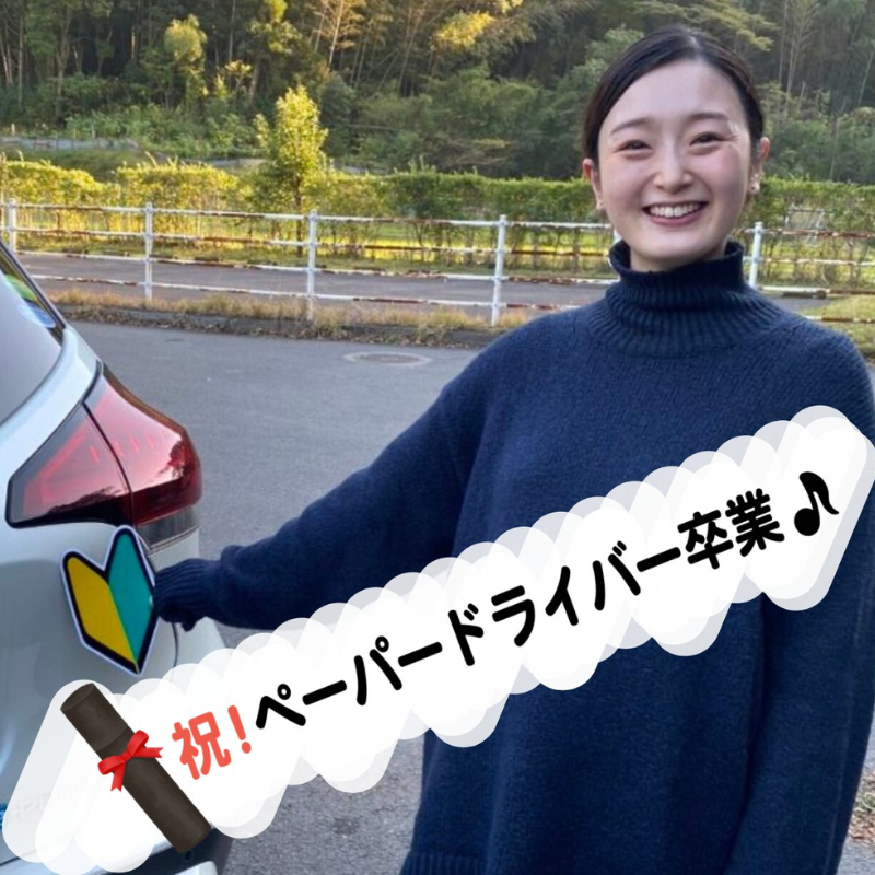 オフィシャルドライブ鹿児島での教習を終え、「祝！ペーパードライバー卒業♪」のメッセージと共に笑顔を見せる女性受講生