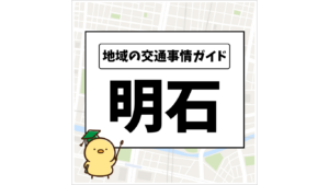 地域の交通事情ガイド 明石