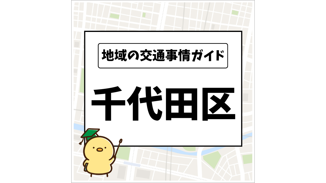 地域の交通事情ガイド 千代田区