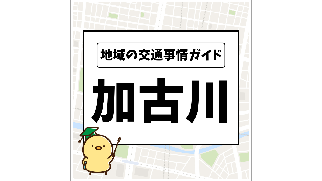 地域の交通事情ガイド 加古川