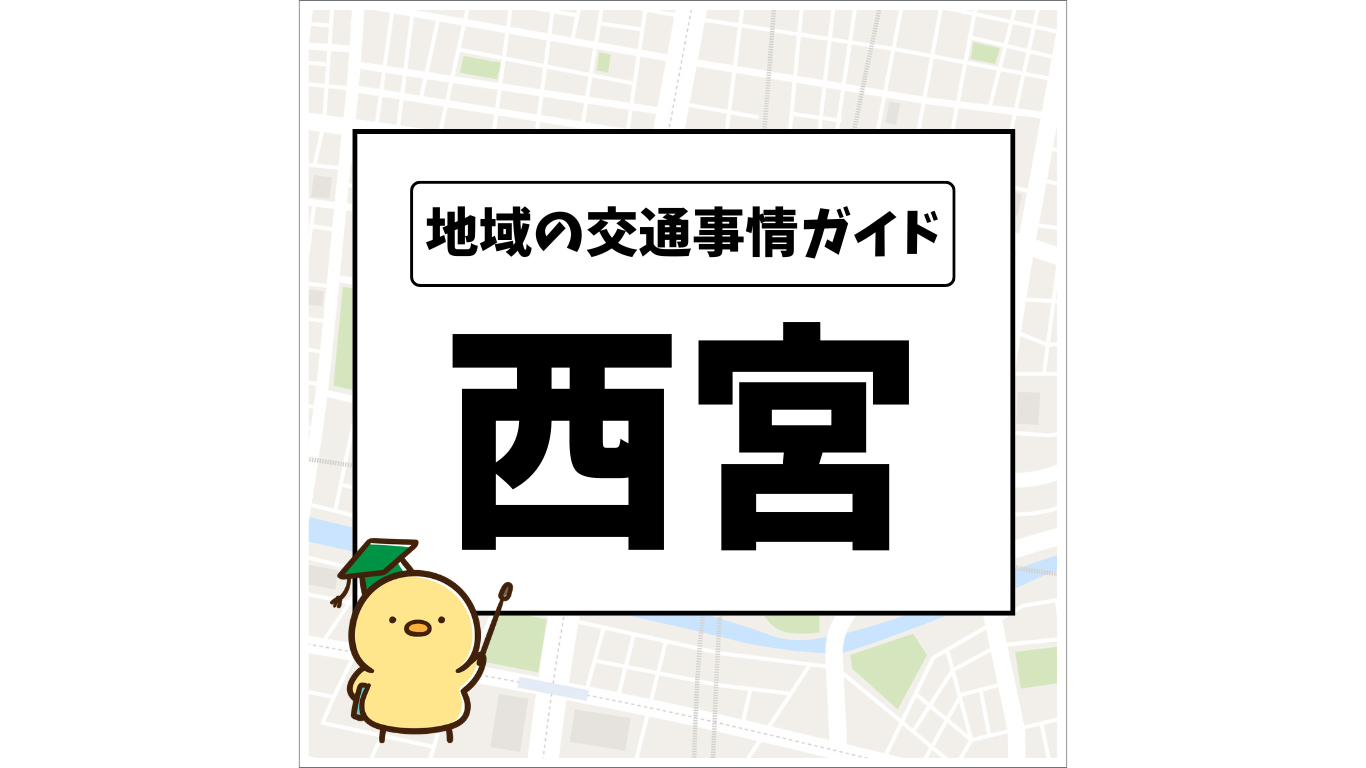 地域の交通事情ガイド 西宮
