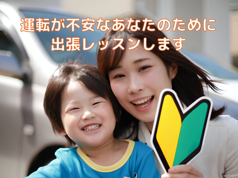 ペーパードライバー出張講習リリーフ(Reリーフ)で子供の送迎運転を目指す親子