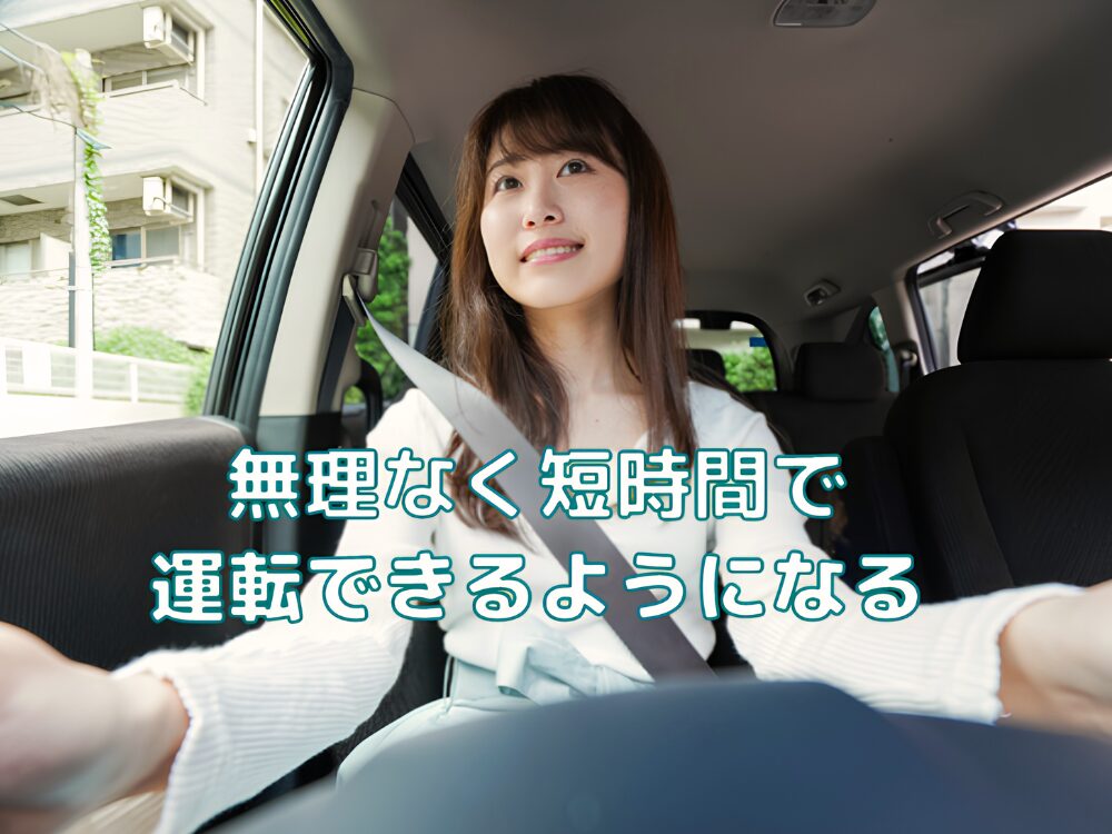 出張講習リリーフ(Reリーフ)で短時間での運転克服を目指す女性受講生