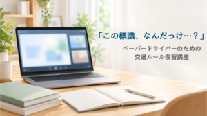 自宅のデスクに置かれたノートPCで、教材を共有しながらマンツーマンのオンライン交通ルール講座を受講するイメージ。「この標識、なんだっけ…？」