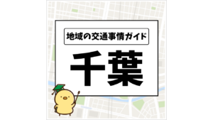 地域の交通事情ガイド 千葉県