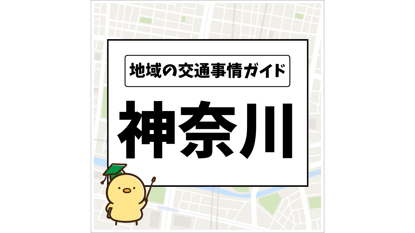 地域の交通事情ガイド 神奈川県