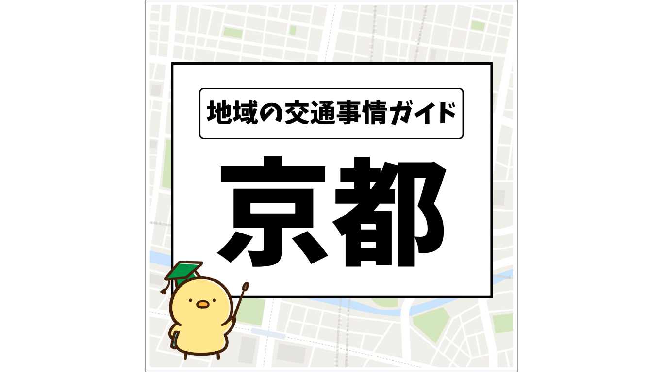 地域の交通事情ガイド 京都
