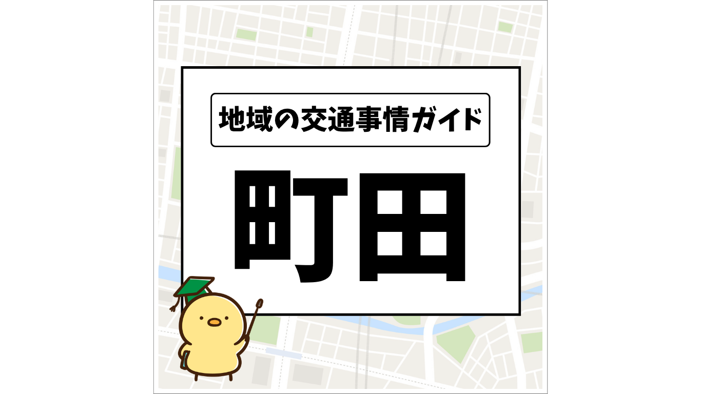 地域の交通事情ガイド 町田