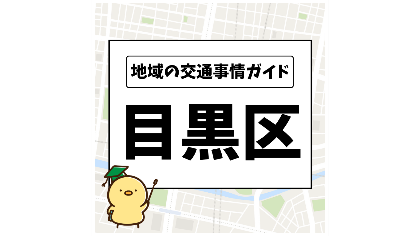 地域の交通事情ガイド 目黒区