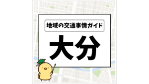 地域の交通事情ガイド 大分県