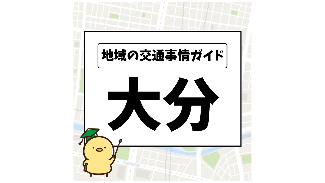 地域の交通事情ガイド 大分県