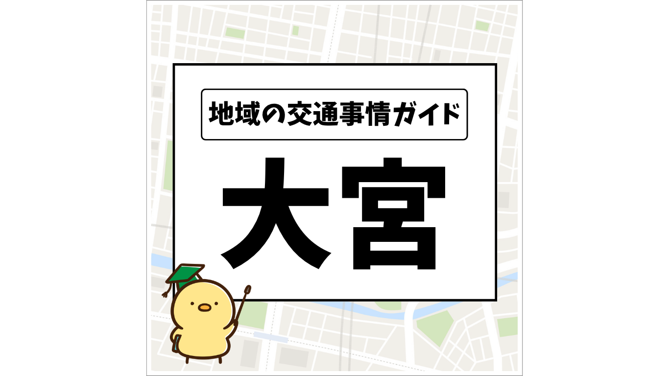 地域の交通事情ガイド 大宮