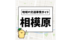 地域の交通事情ガイド 相模原