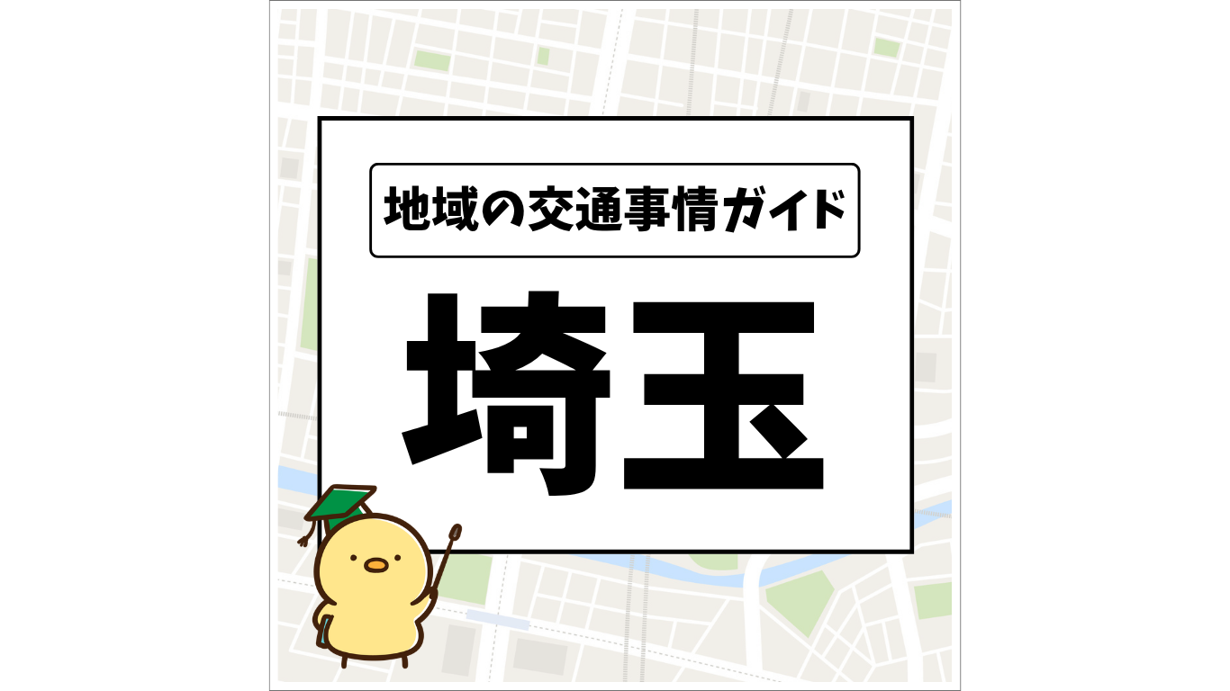 地域の交通事情ガイド 埼玉県
