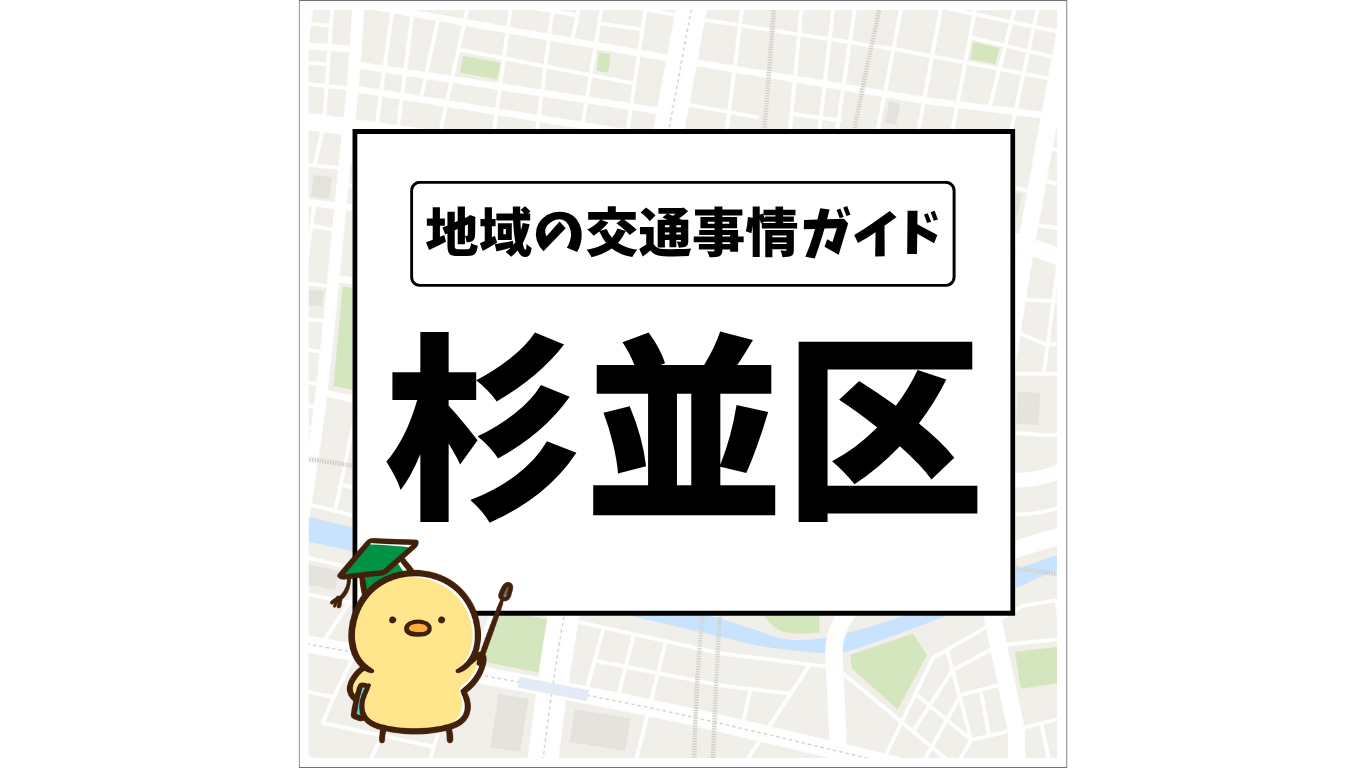 地域の交通事情ガイド 杉並区
